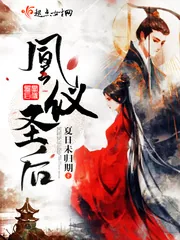 《凰仪圣后》封面