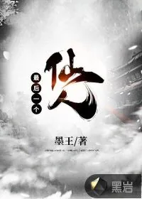 《最后一个仙人》封面