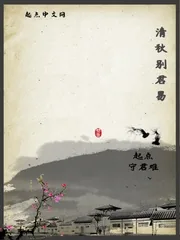 《清秋别君易》封面