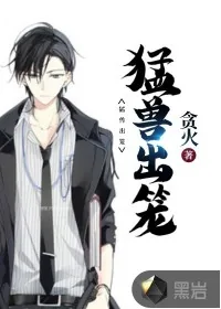 《猛兽出笼》封面