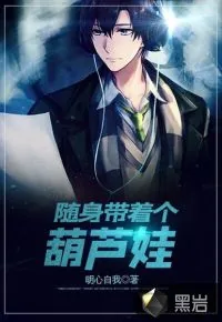 《随身带着个葫芦娃》封面