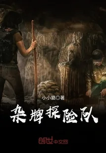 《杂牌探险队》封面