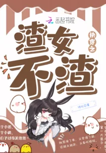 《快穿之渣女不渣》封面