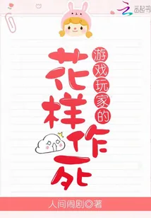 《游戏玩家的花样作死》封面