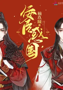 《佞臣惑国》封面