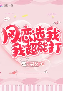 《网恋选我我超能打》封面