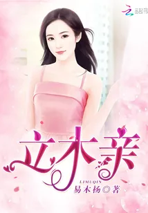 《立木亲》封面