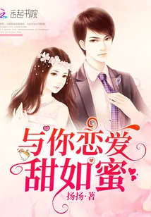《与你恋爱甜如蜜》封面