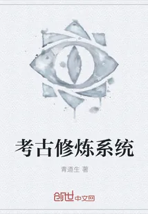 《考古修炼系统》封面