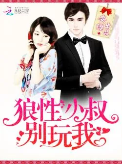 《神秘男神，求休战！》封面