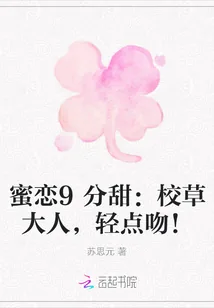 《蜜恋9分甜：校草大人，轻点吻！》封面