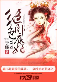 《绝色卧底妃》封面