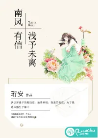 《南风有信，浅予未离》封面