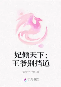 《妃倾天下：王爷别挡道》封面