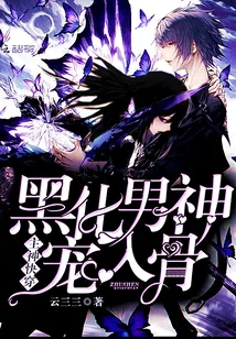《主神快穿：黑化男神，宠入骨》封面