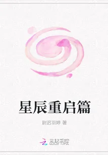 《星辰重启篇》封面