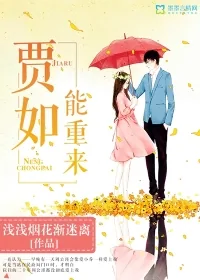 《贾如能重来》封面