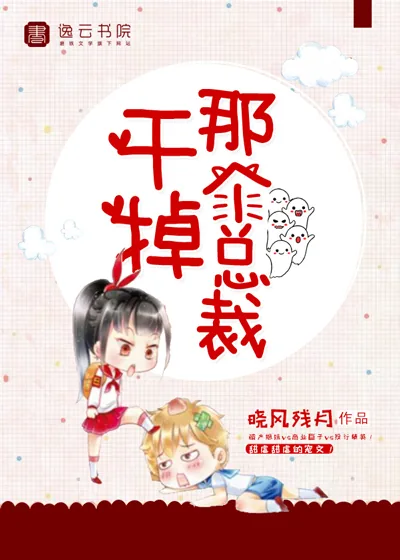 《干掉那个总裁》封面