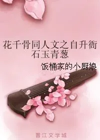 《花千骨同人文之自升衙石玉青葱》封面