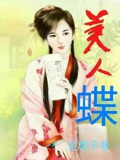 《美人蝶》封面