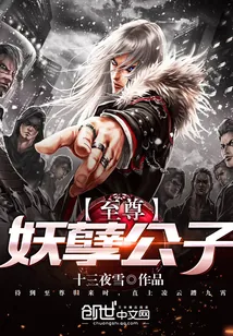 《至尊妖孽公子》封面