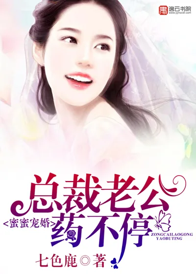 《蜜蜜宠婚，总裁老公药不停》封面
