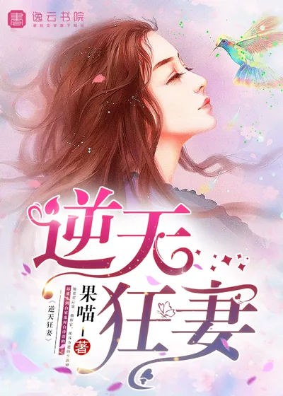 《逆天狂妻》封面