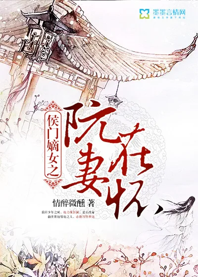 《侯门嫡女之阮妻在怀》封面