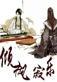 《倾枫寂乐》封面
