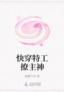 《快穿特工撩主神》封面