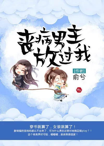 《丧病男主放过我》封面