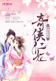 《奇侠仁妃》封面