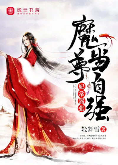《妃常嚣张，魔尊当自强》封面
