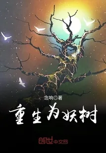 《重生为妖树》封面