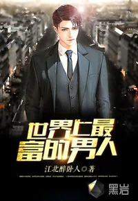 《世界最富的男人》封面