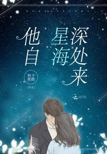《他自星海深处来》封面