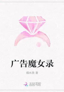《广告魔女录》封面