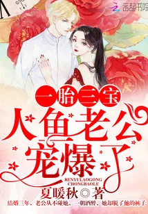 《一胎三宝：人鱼老公宠爆了》封面