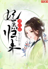 《妃愿归来，请收留》封面