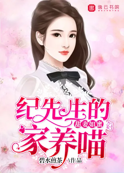《甜妻如蜜：纪先生的家养喵》封面