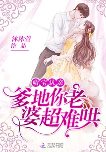 《萌宝认亲：爹地你老婆超难哄》封面