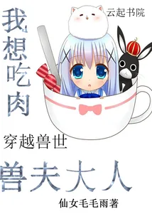 《穿越兽世：兽夫大人，我想吃肉》封面