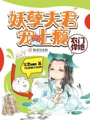 《农门悍媳：妖孽夫君宠上瘾》封面