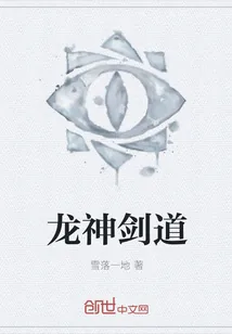 《龙神剑道》封面