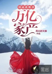 《别逼我继承万亿家产》封面