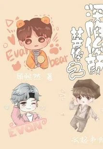 《林彦俊之深陷俊颜》封面