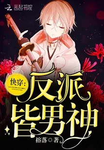 《快穿之反派皆男神》封面