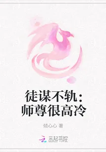 《徒谋不轨：师尊很高冷》封面
