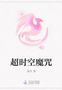 《超时空魔咒》封面