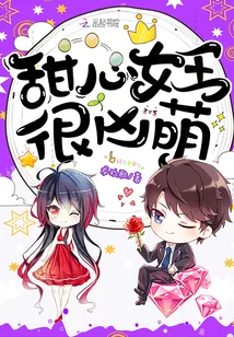《甜心女王很凶萌》封面